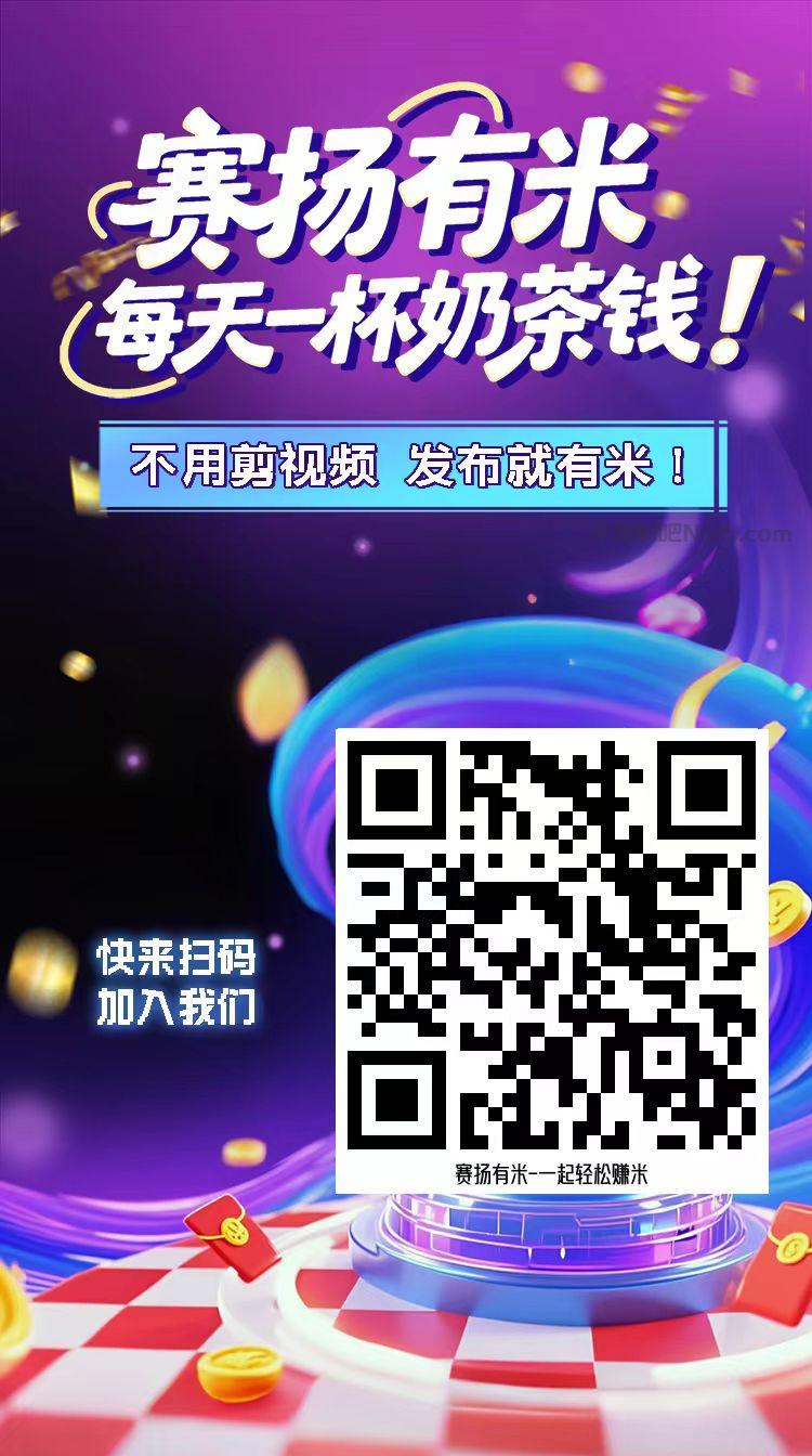 和田【赛扬有米】宝妈学生居家线上视频代发兼职平台,0撸赚米项目 第4张 和田【赛扬有米】宝妈学生居家线上视频代发兼职平台,0撸赚米项目 第4张