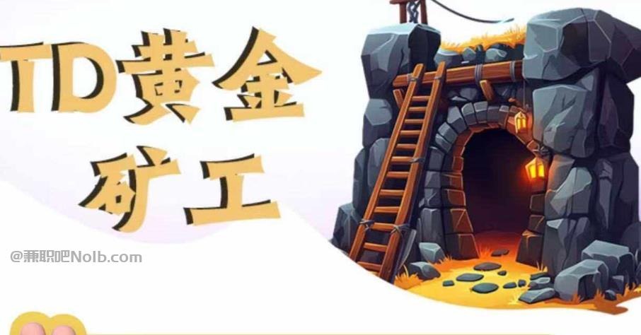 和田首码网赚项目:TD黄金矿工赚钱是真的吗? 第1张 和田首码网赚项目:TD黄金矿工赚钱是真的吗? 第1张