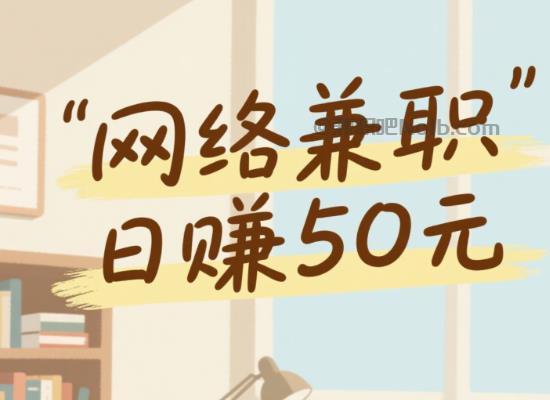 和田线上居家工作适合找哪些兼职